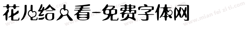 花儿给人看字体转换