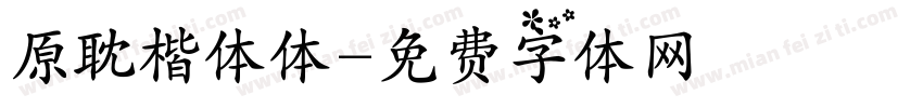 原耽楷体体字体转换