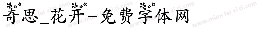 奇思_花开字体转换