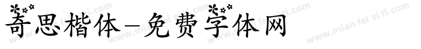 奇思楷体字体转换