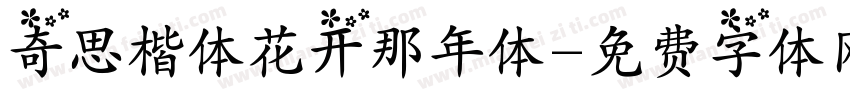 奇思楷体花开那年体字体转换