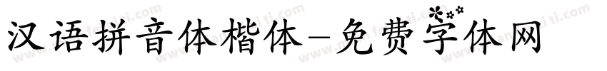 汉语拼音体楷体字体转换