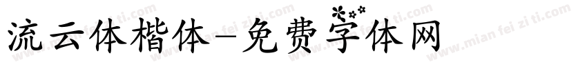 流云体楷体字体转换
