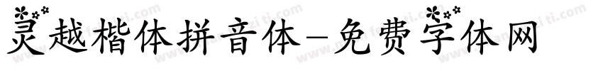 灵越楷体拼音体字体转换