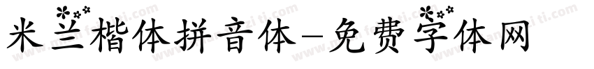 米兰楷体拼音体字体转换