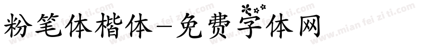 粉笔体楷体字体转换