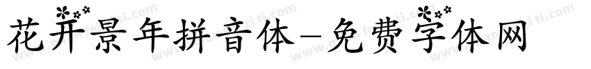 花开景年拼音体字体转换