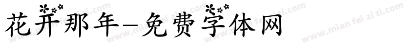 花开那年字体转换