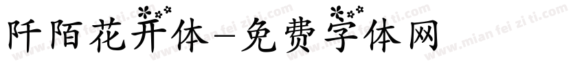 阡陌花开体字体转换