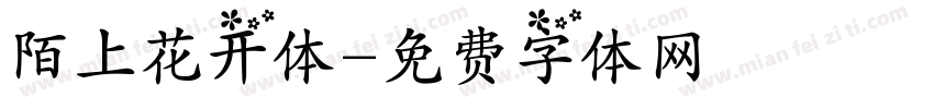 陌上花开体字体转换
