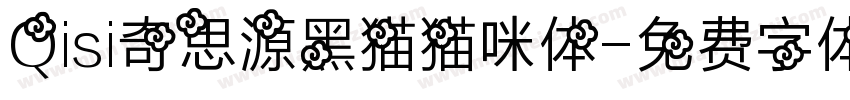 Qisi奇思源黑猫猫咪体字体转换