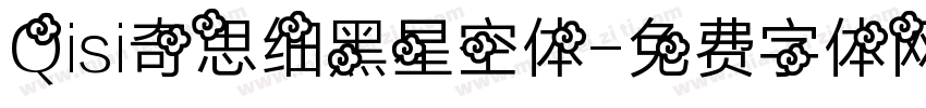 Qisi奇思细黑星空体字体转换