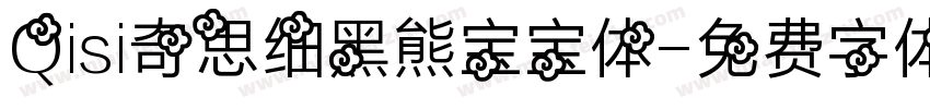 Qisi奇思细黑熊宝宝体字体转换