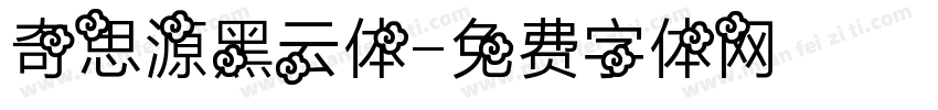 奇思源黑云体字体转换