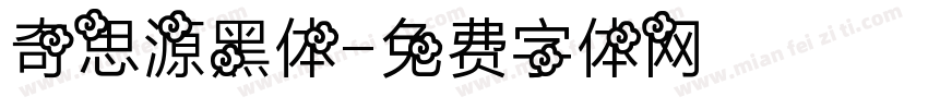 奇思源黑体字体转换