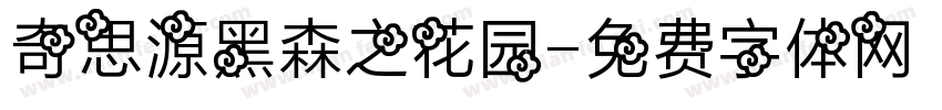 奇思源黑森之花园字体转换