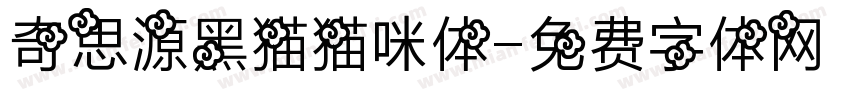 奇思源黑猫猫咪体字体转换