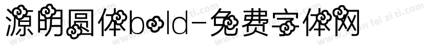 源明圆体bold字体转换