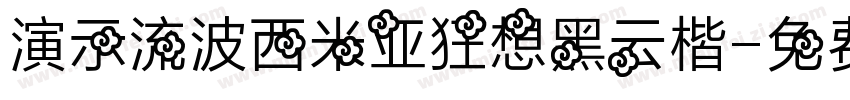 演示流波西米亚狂想黑云楷字体转换