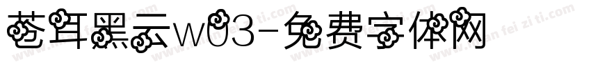 苍耳黑云w03字体转换