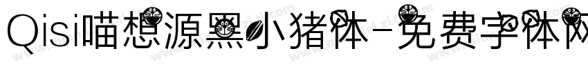 Qisi喵想源黑小猪体字体转换