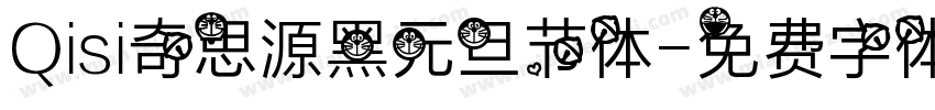 Qisi奇思源黑元旦节体字体转换