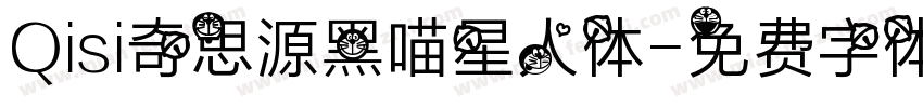 Qisi奇思源黑喵星人体字体转换