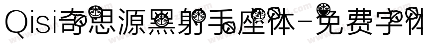 Qisi奇思源黑射手座体字体转换