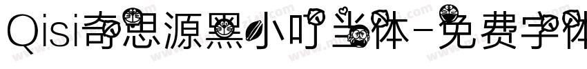 Qisi奇思源黑小叮当体字体转换