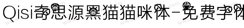 Qisi奇思源黑猫猫咪体字体转换