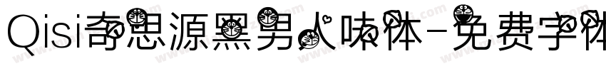 Qisi奇思源黑男人味体字体转换