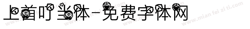 上首叮当体字体转换