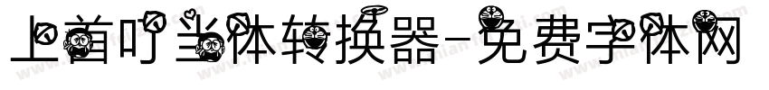 上首叮当体转换器字体转换