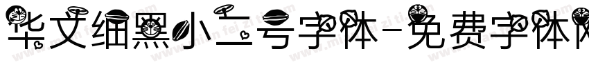 华文细黑小二号字体字体转换
