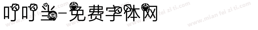 叮叮当字体转换
