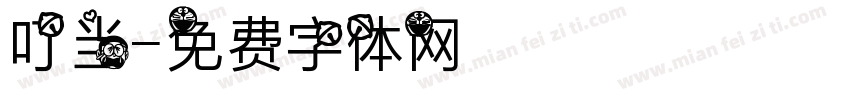 叮当字体转换