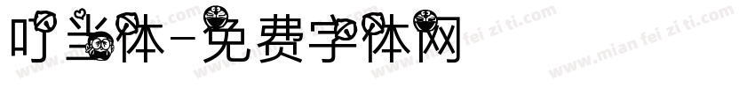 叮当体字体转换