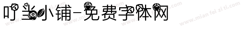 叮当小铺字体转换