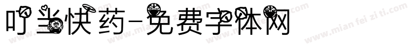 叮当快药字体转换