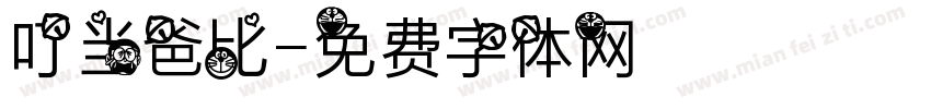 叮当爸比字体转换