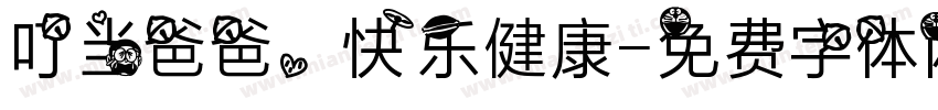 叮当爸爸，快乐健康字体转换
