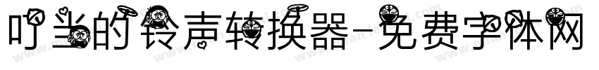 叮当的铃声转换器字体转换