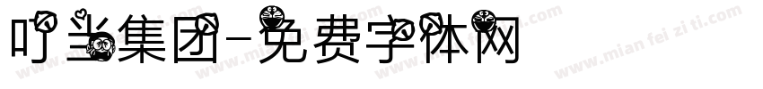 叮当集团字体转换
