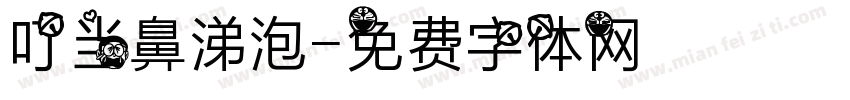 叮当鼻涕泡字体转换