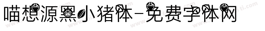 喵想源黑小猪体字体转换