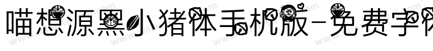 喵想源黑小猪体手机版字体转换