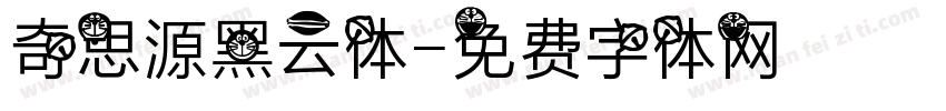 奇思源黑云体字体转换