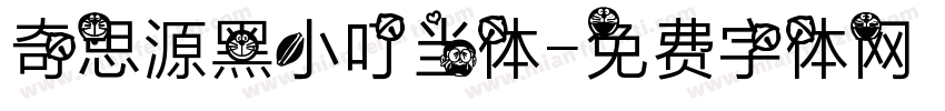奇思源黑小叮当体字体转换