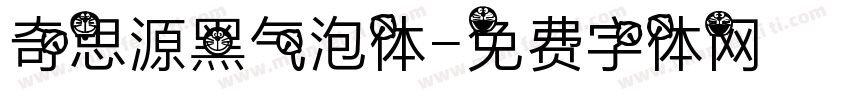 奇思源黑气泡体字体转换