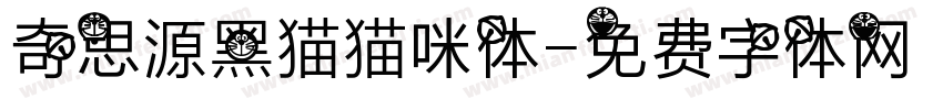 奇思源黑猫猫咪体字体转换